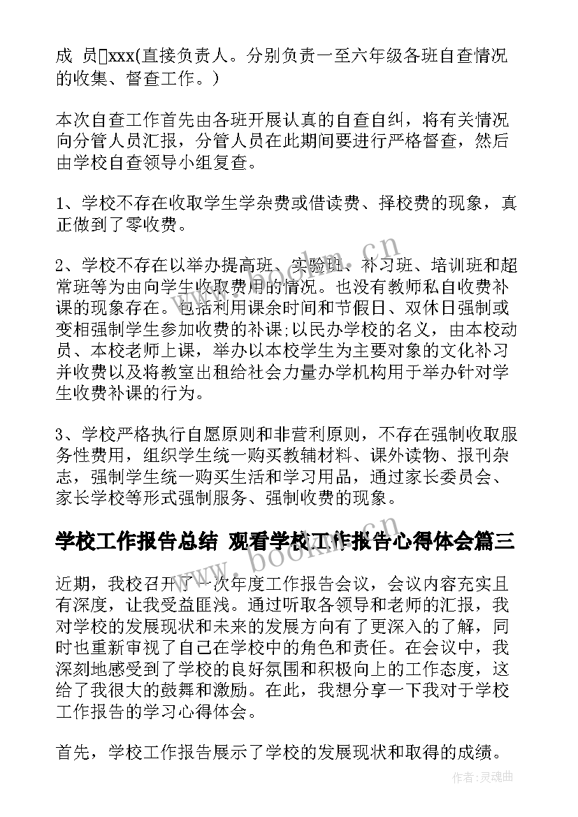 学校工作报告总结 观看学校工作报告心得体会(通用5篇)