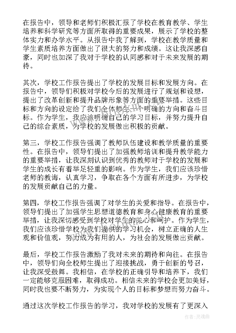 学校工作报告总结 观看学校工作报告心得体会(通用5篇)