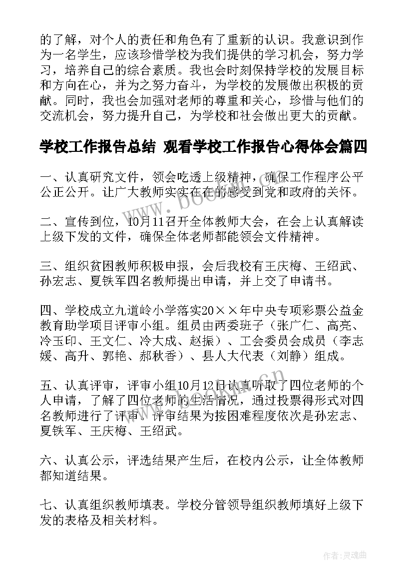 学校工作报告总结 观看学校工作报告心得体会(通用5篇)