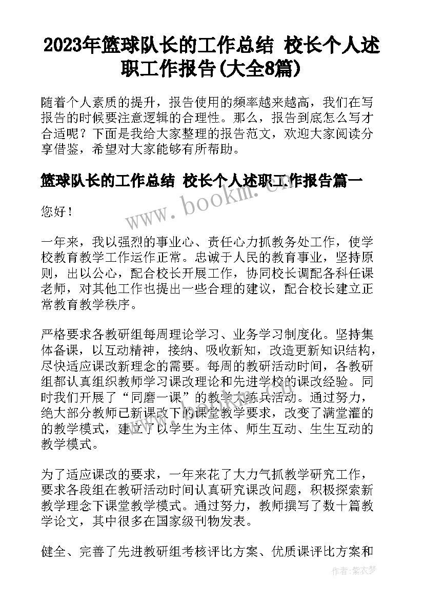 2023年篮球队长的工作总结 校长个人述职工作报告(大全8篇)