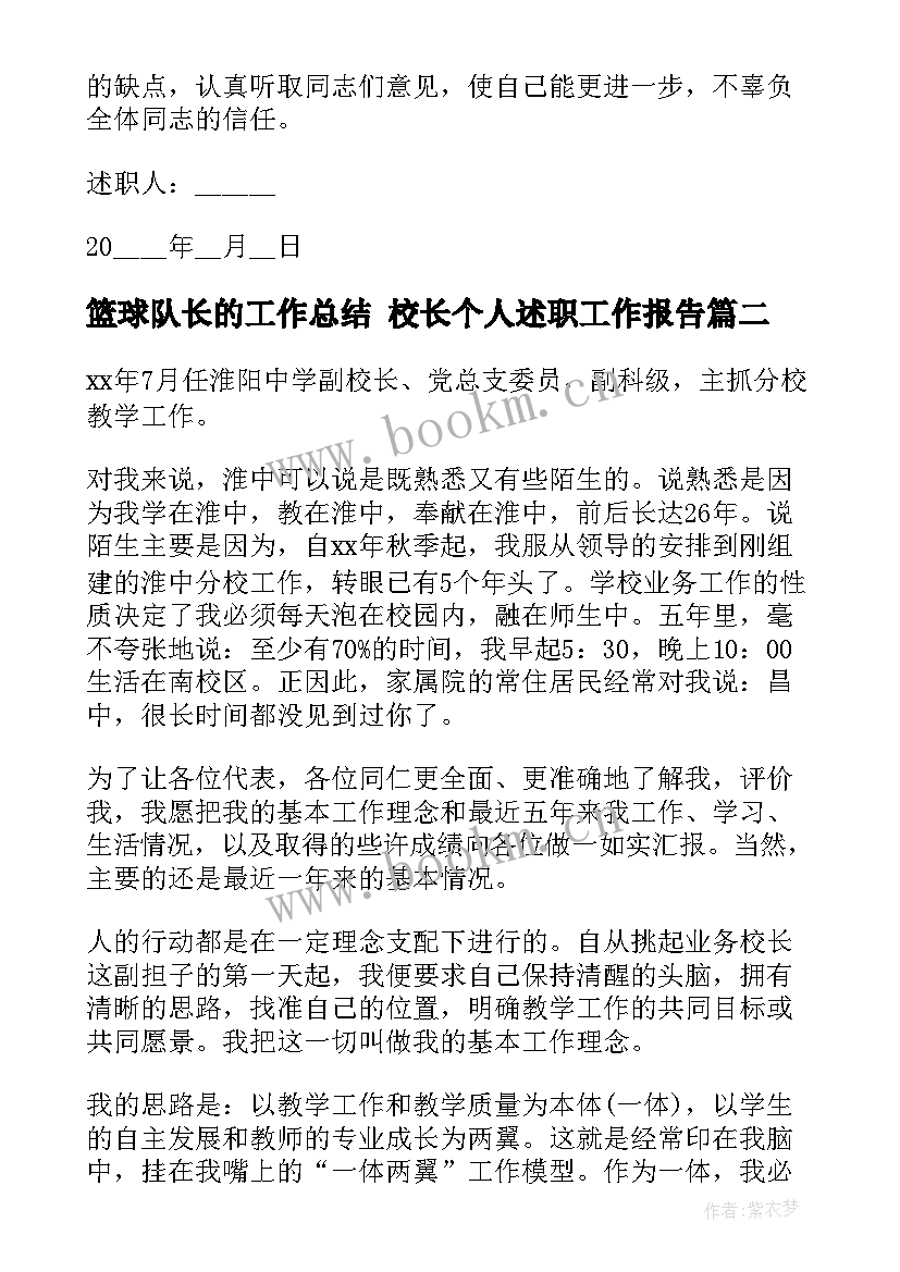 2023年篮球队长的工作总结 校长个人述职工作报告(大全8篇)