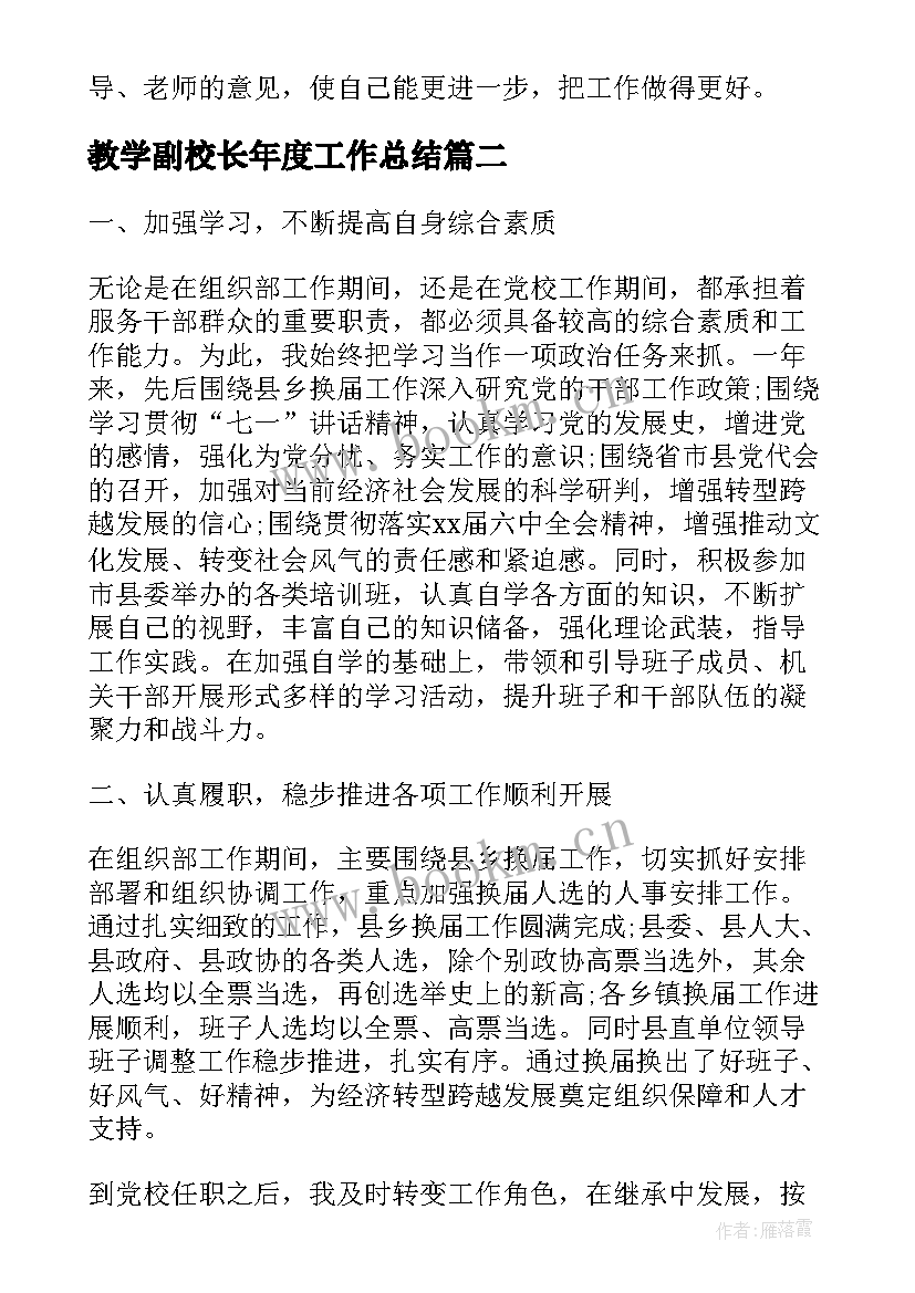 最新教学副校长年度工作总结 副校长年度工作总结(实用7篇)