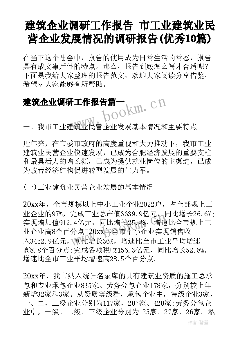 建筑企业调研工作报告 市工业建筑业民营企业发展情况的调研报告(优秀10篇)