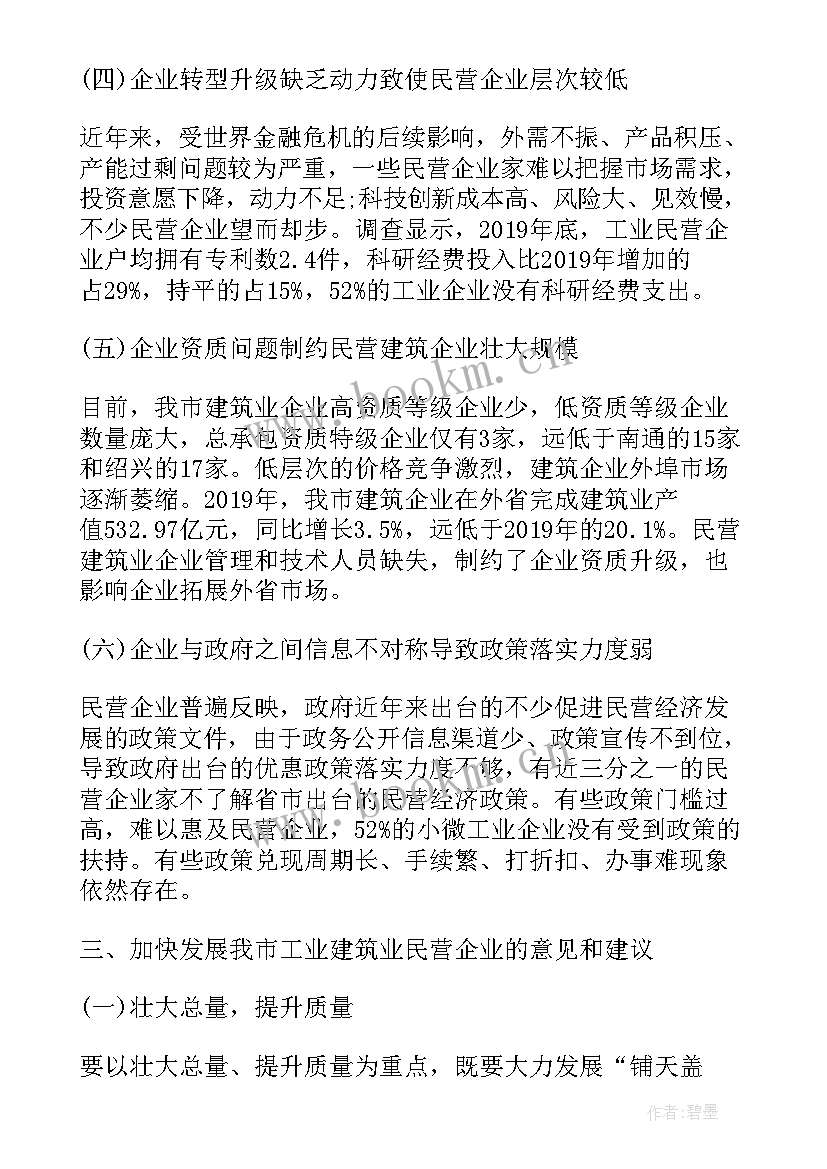 建筑企业调研工作报告 市工业建筑业民营企业发展情况的调研报告(优秀10篇)