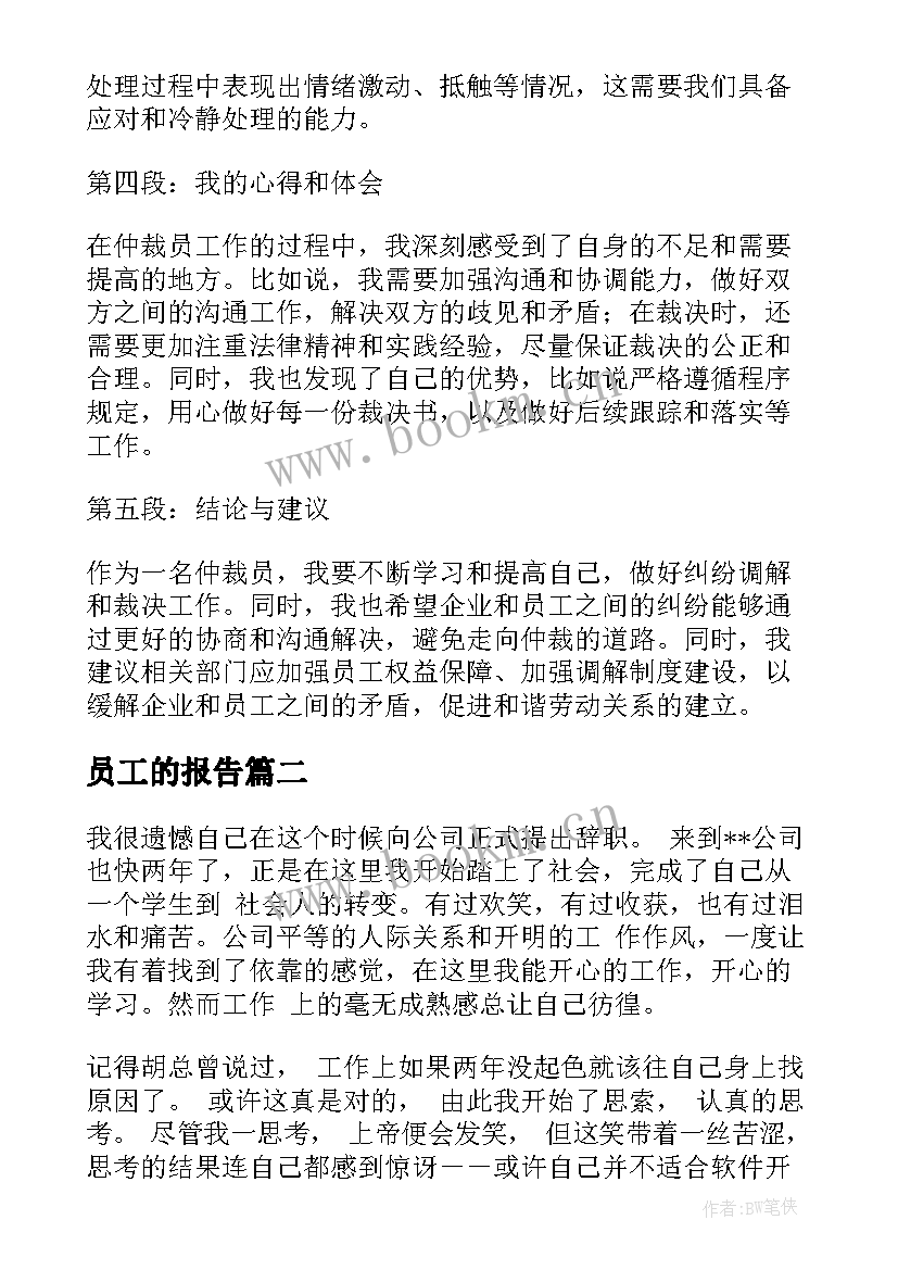 2023年员工的报告(汇总7篇)