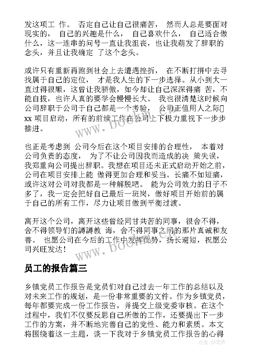 2023年员工的报告(汇总7篇)