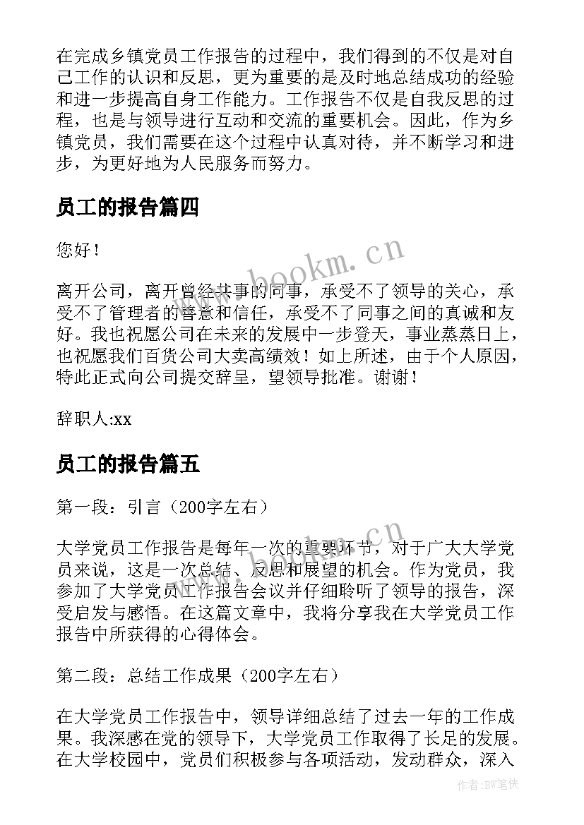 2023年员工的报告(汇总7篇)