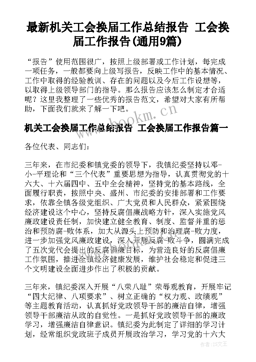 最新机关工会换届工作总结报告 工会换届工作报告(通用9篇)