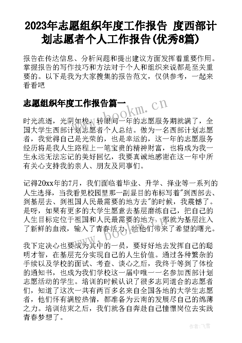 2023年志愿组织年度工作报告 度西部计划志愿者个人工作报告(优秀8篇)