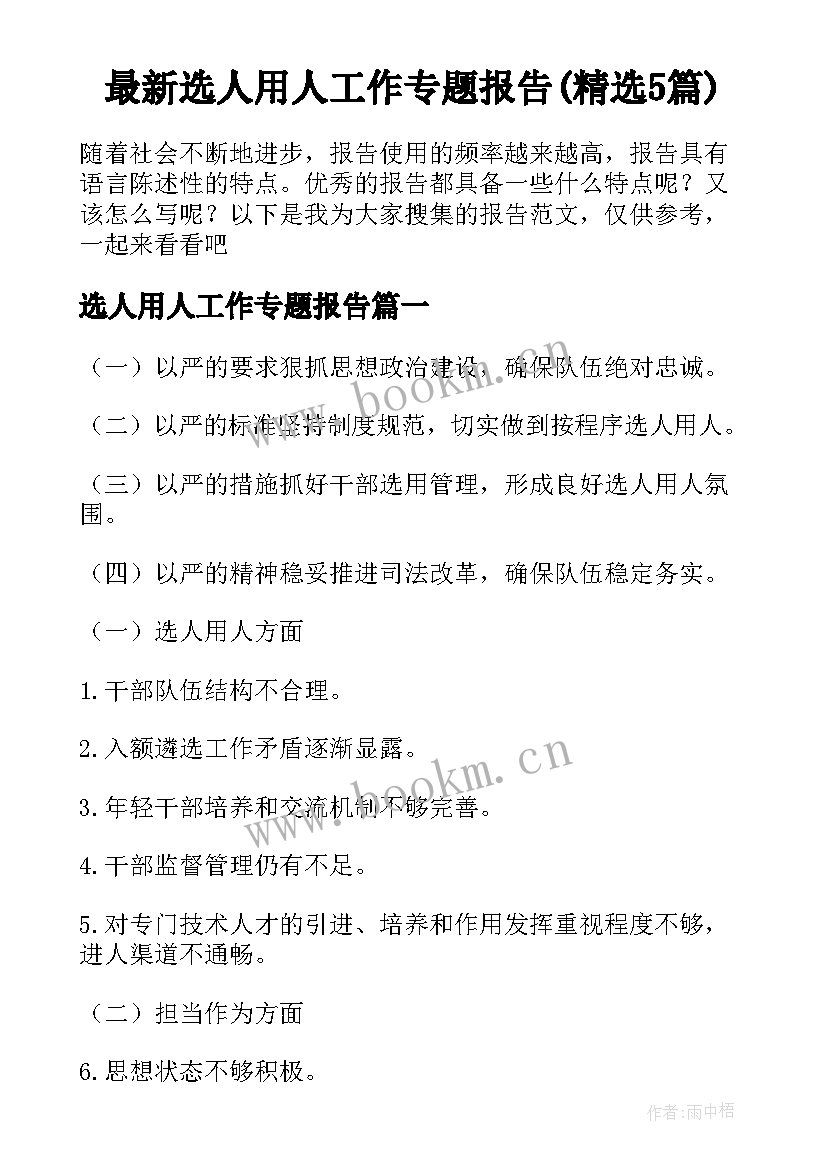 最新选人用人工作专题报告(精选5篇)