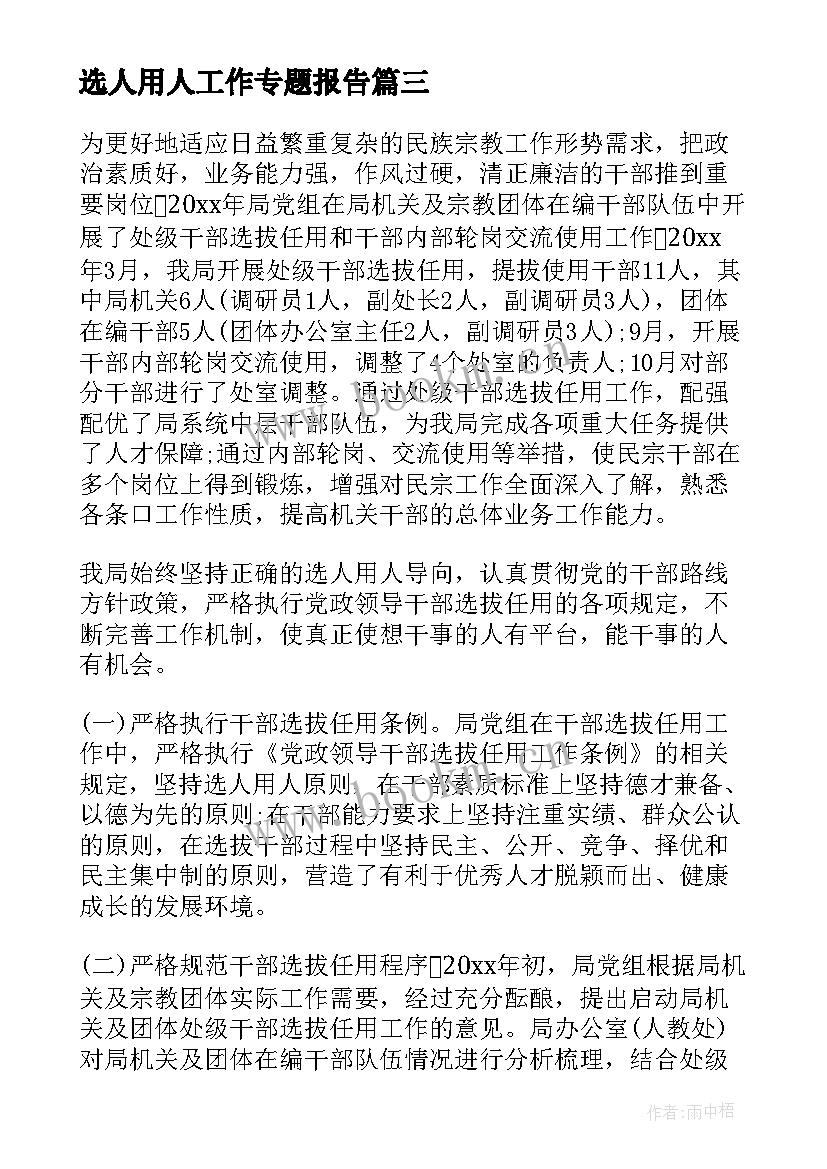 最新选人用人工作专题报告(精选5篇)