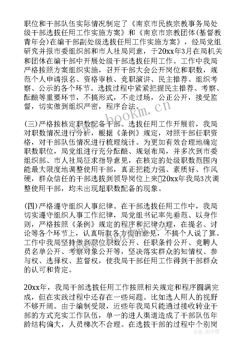 最新选人用人工作专题报告(精选5篇)