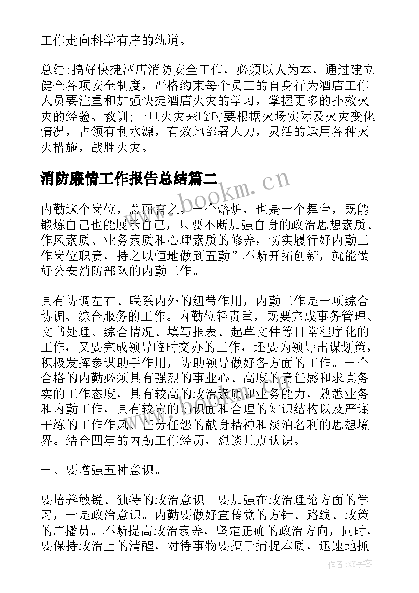 消防廉情工作报告总结 消防工作报告总结(汇总7篇)