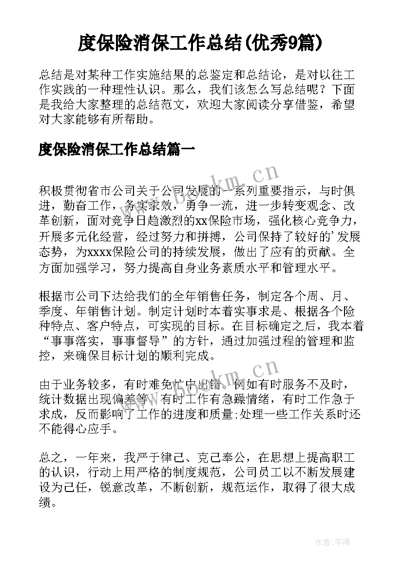 度保险消保工作总结(优秀9篇)