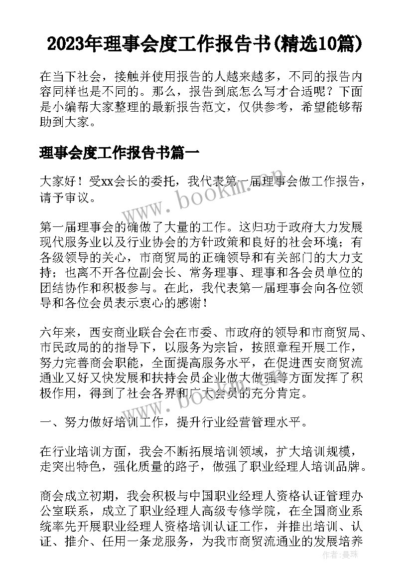 2023年理事会度工作报告书(精选10篇)