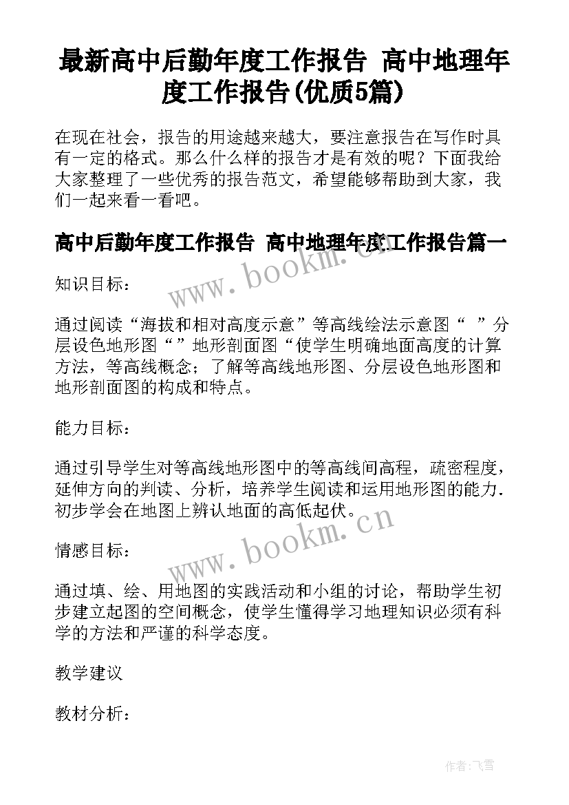 最新高中后勤年度工作报告 高中地理年度工作报告(优质5篇)