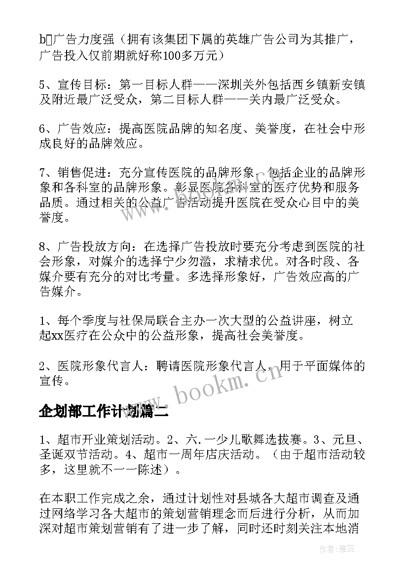 2023年企划部工作计划(大全10篇)