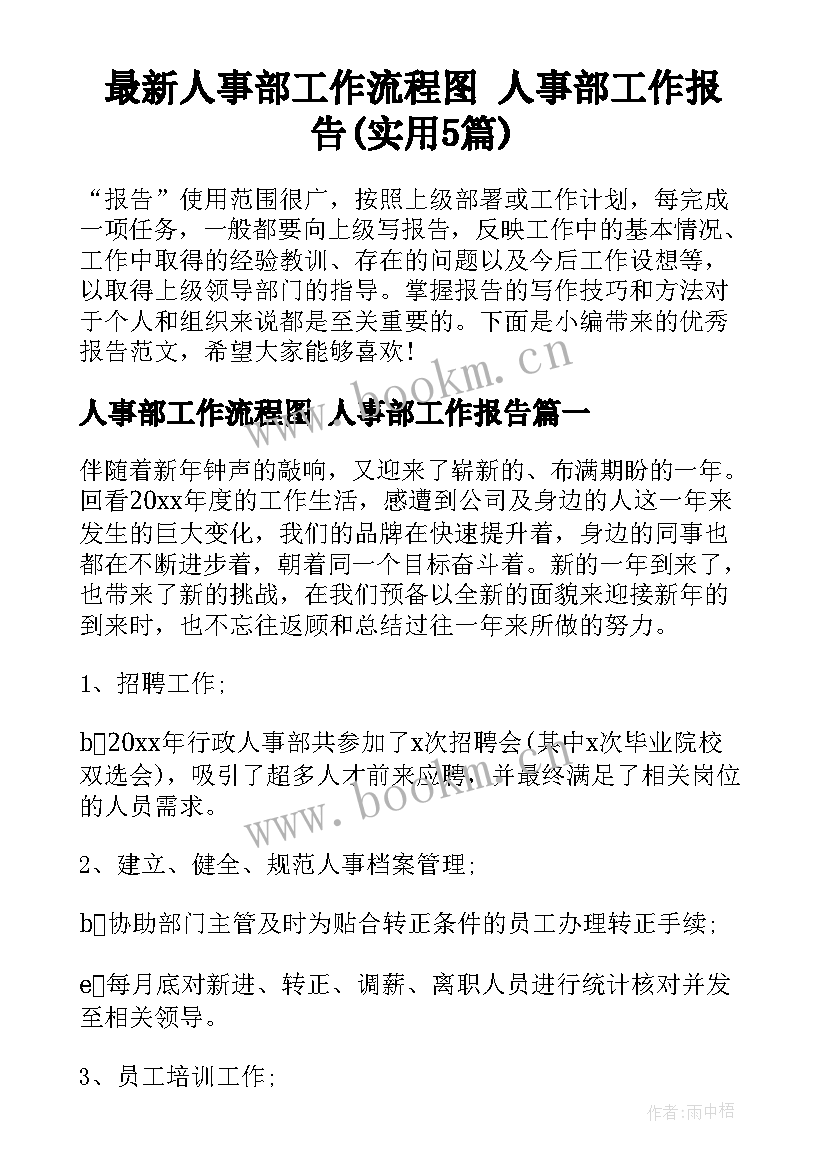 最新人事部工作流程图 人事部工作报告(实用5篇)