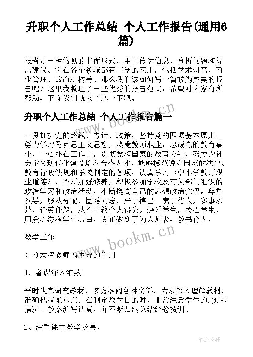 升职个人工作总结 个人工作报告(通用6篇)