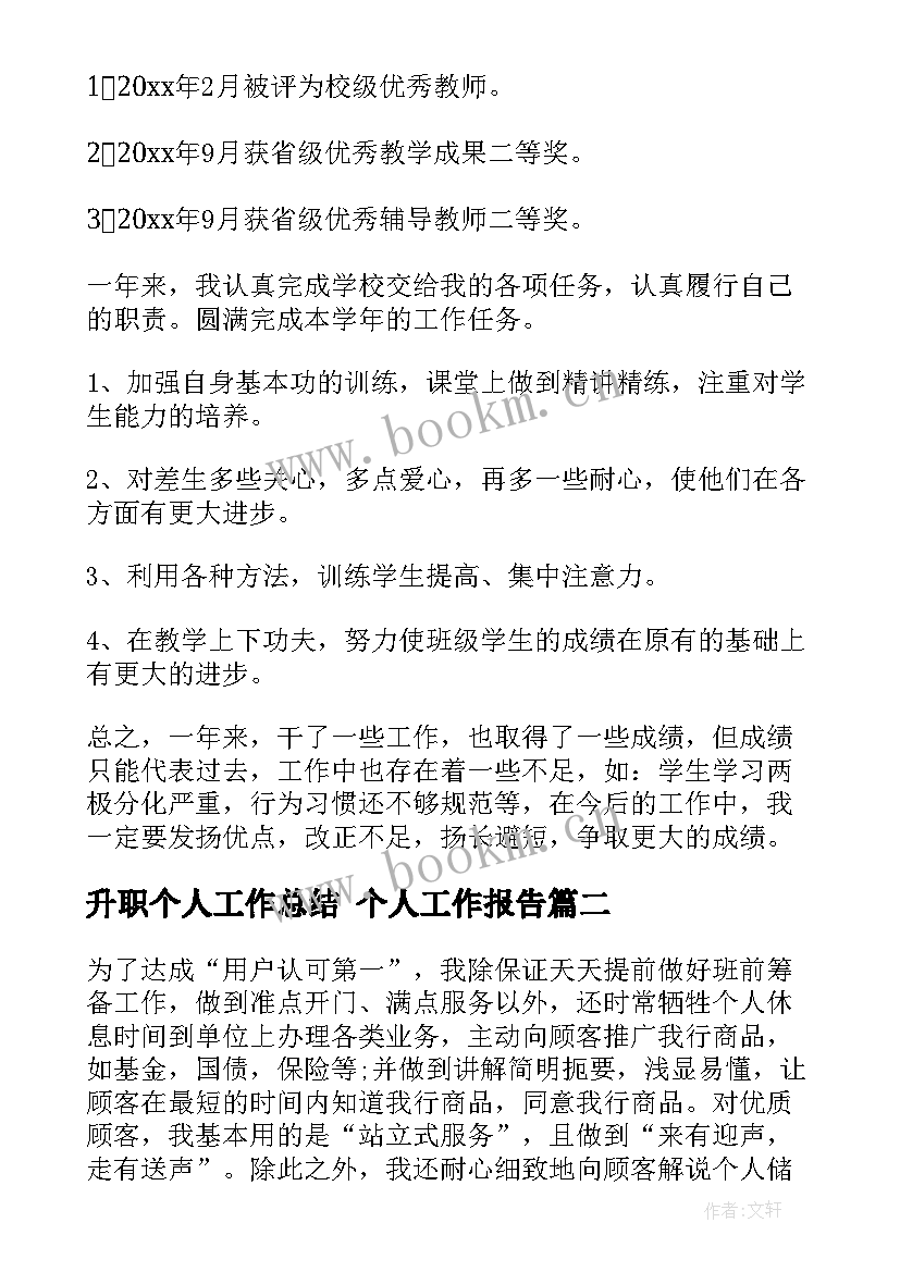 升职个人工作总结 个人工作报告(通用6篇)