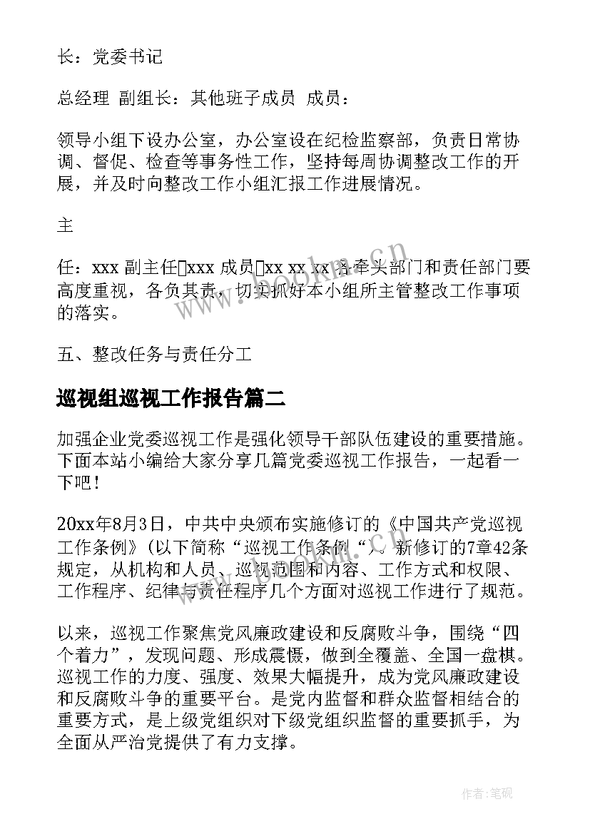 最新巡视组巡视工作报告 巡视整改工作报告(优秀10篇)