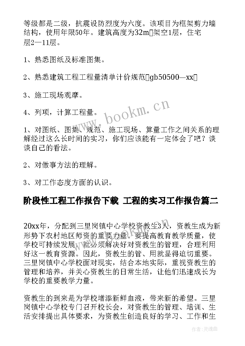 最新阶段性工程工作报告下载 工程的实习工作报告(模板8篇)