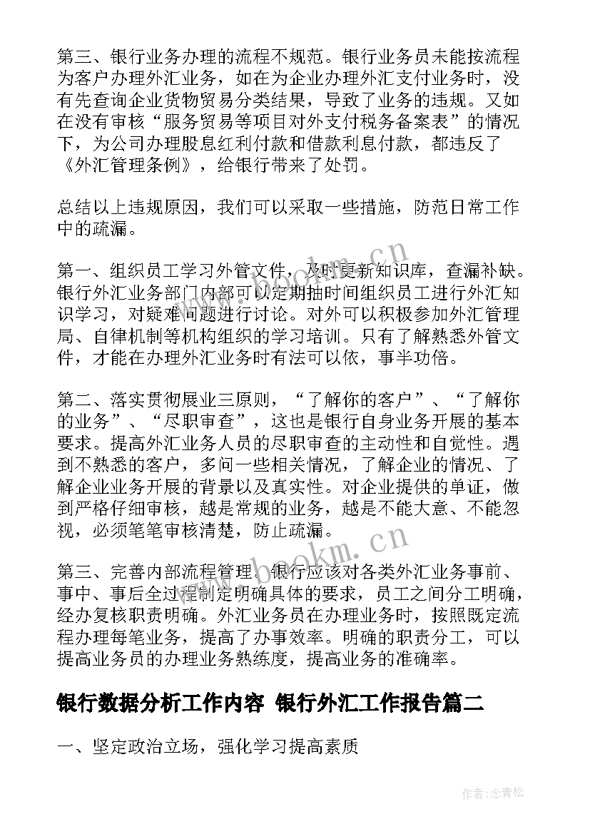 银行数据分析工作内容 银行外汇工作报告(模板5篇)