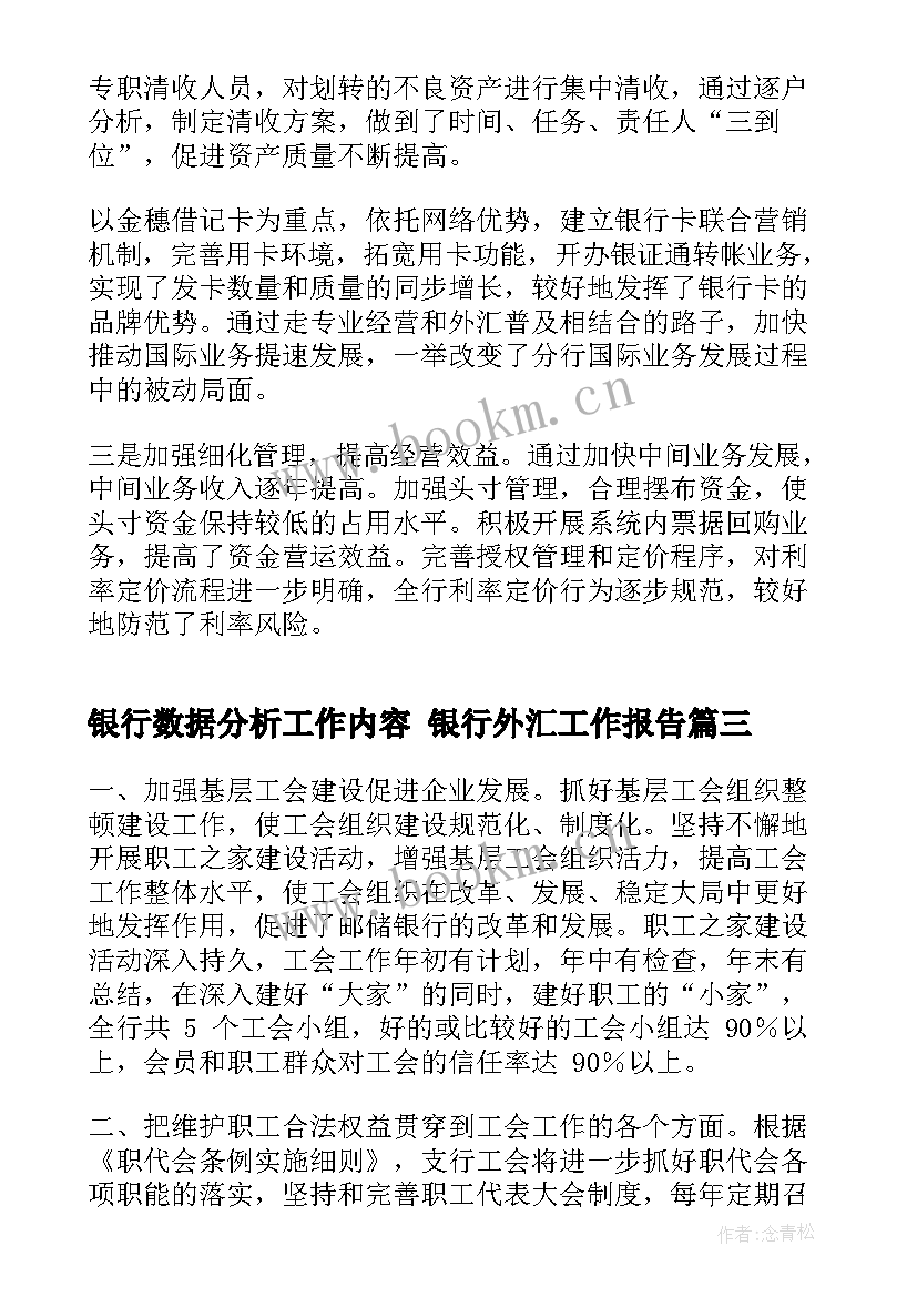 银行数据分析工作内容 银行外汇工作报告(模板5篇)