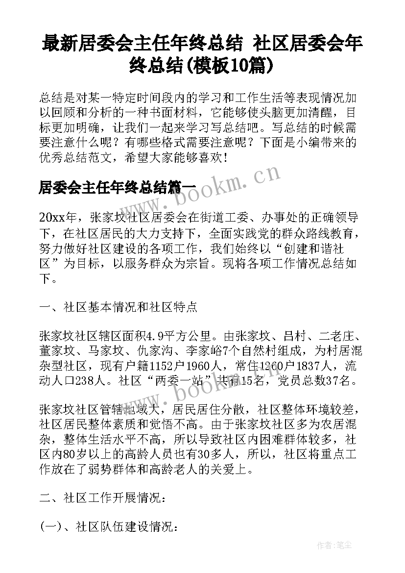 最新居委会主任年终总结 社区居委会年终总结(模板10篇)