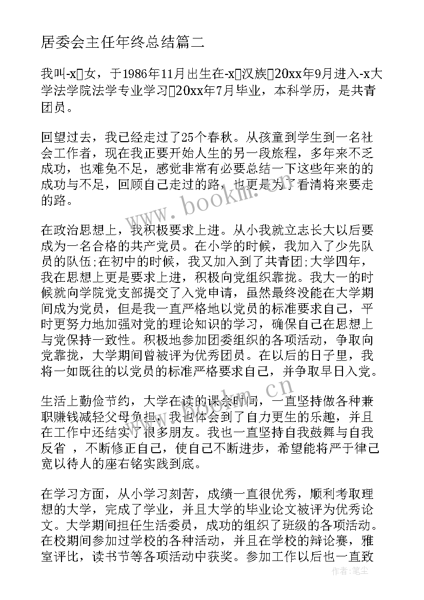 最新居委会主任年终总结 社区居委会年终总结(模板10篇)