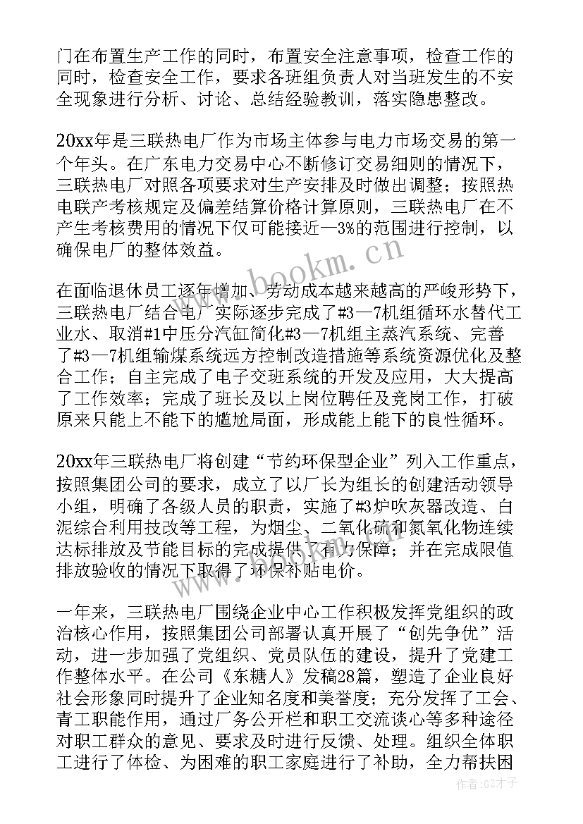 最新电厂的年度总结和工作报告(汇总7篇)