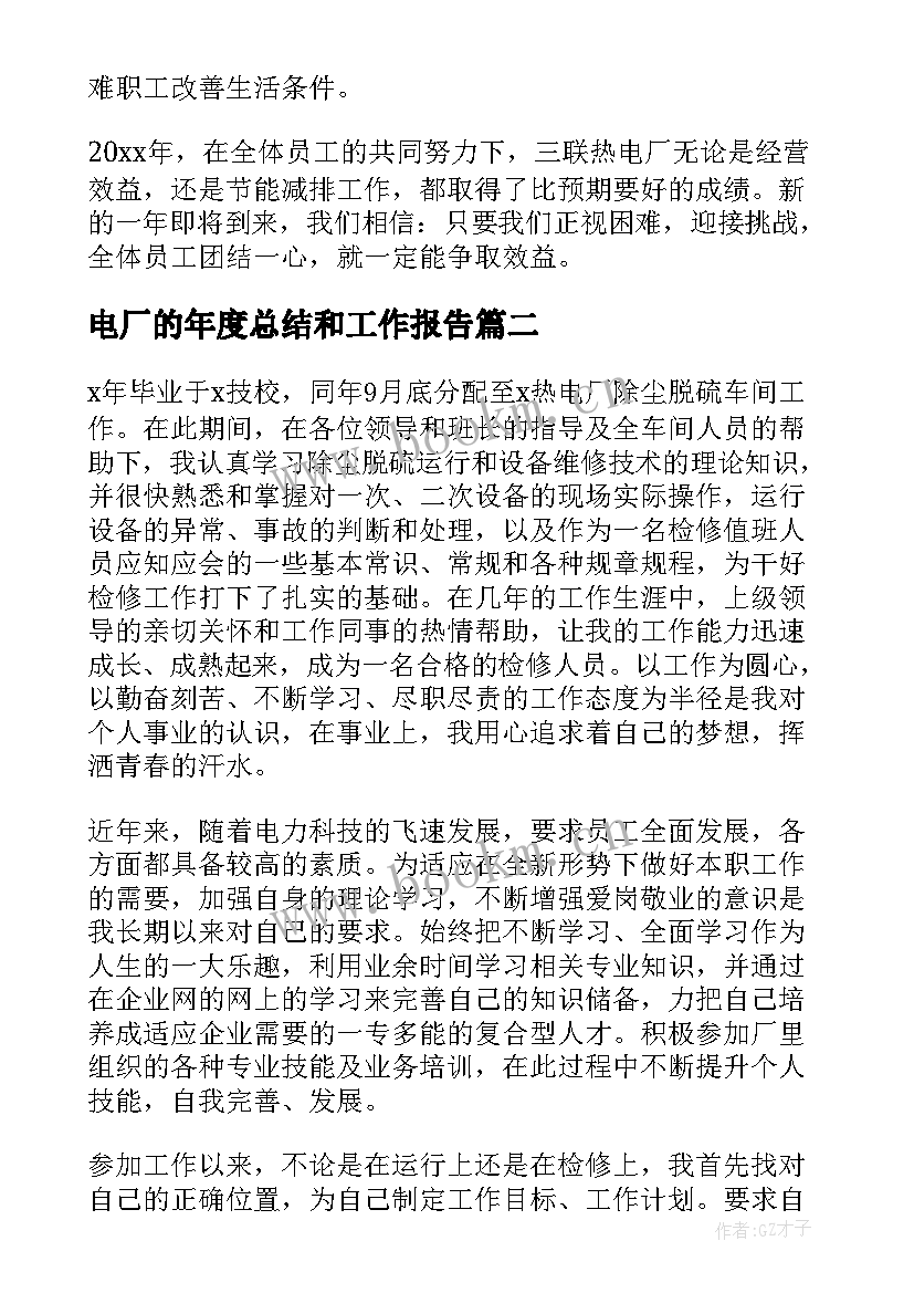 最新电厂的年度总结和工作报告(汇总7篇)