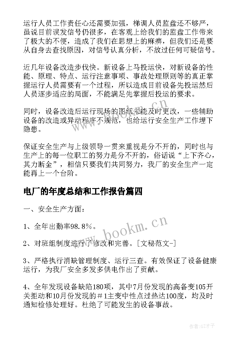 最新电厂的年度总结和工作报告(汇总7篇)