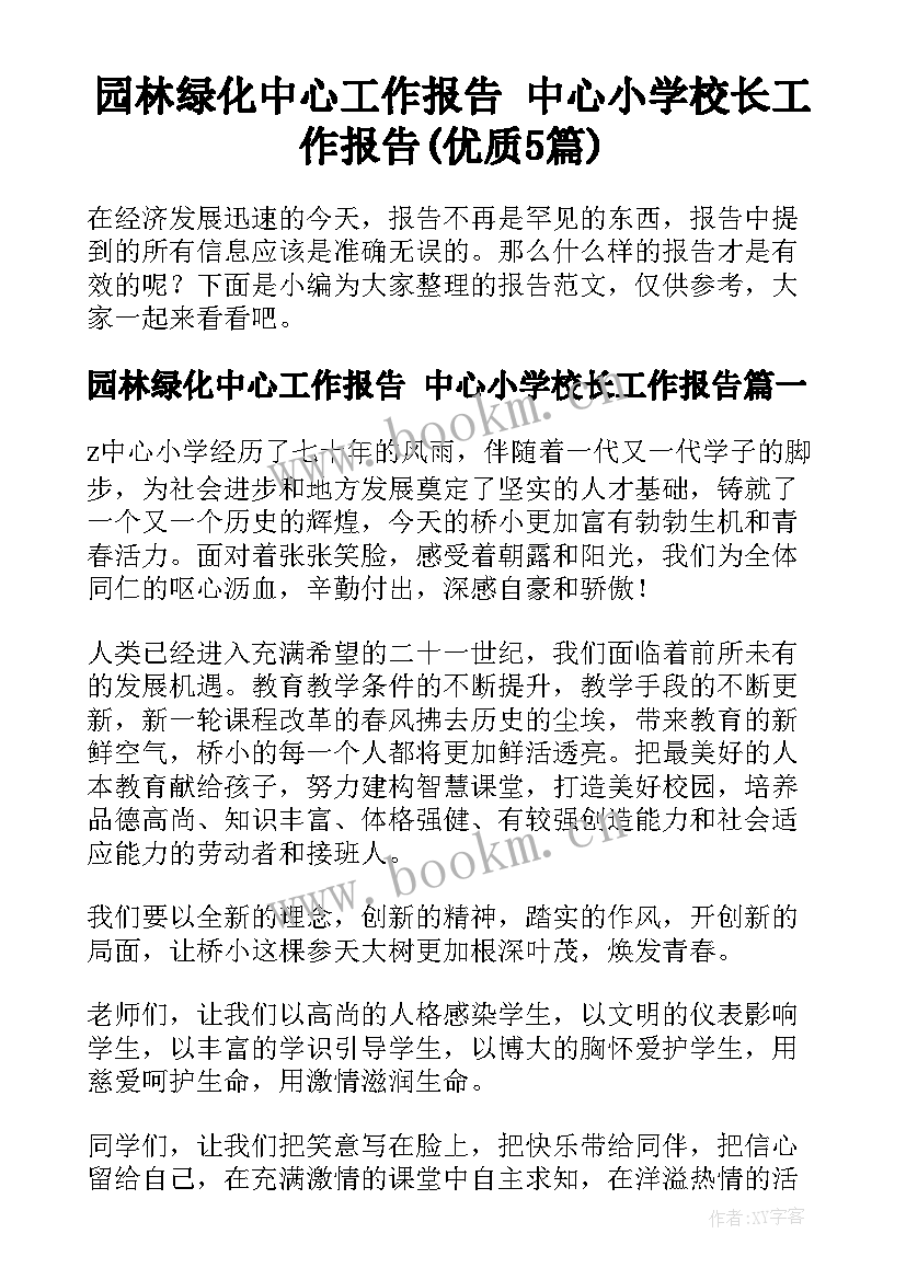 园林绿化中心工作报告 中心小学校长工作报告(优质5篇)