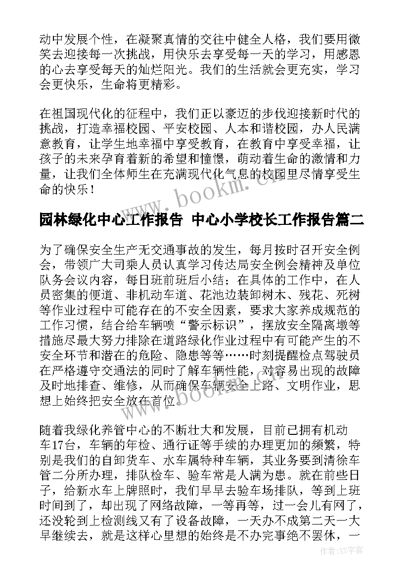 园林绿化中心工作报告 中心小学校长工作报告(优质5篇)