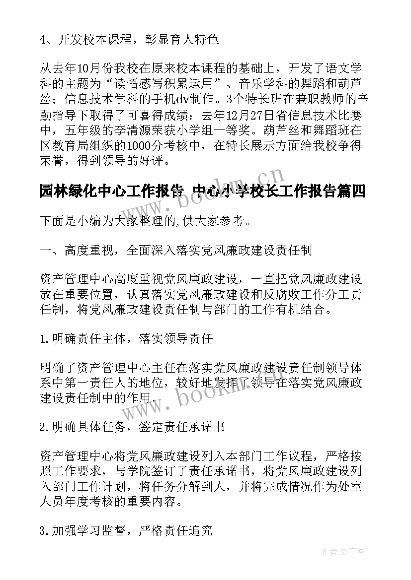 园林绿化中心工作报告 中心小学校长工作报告(优质5篇)