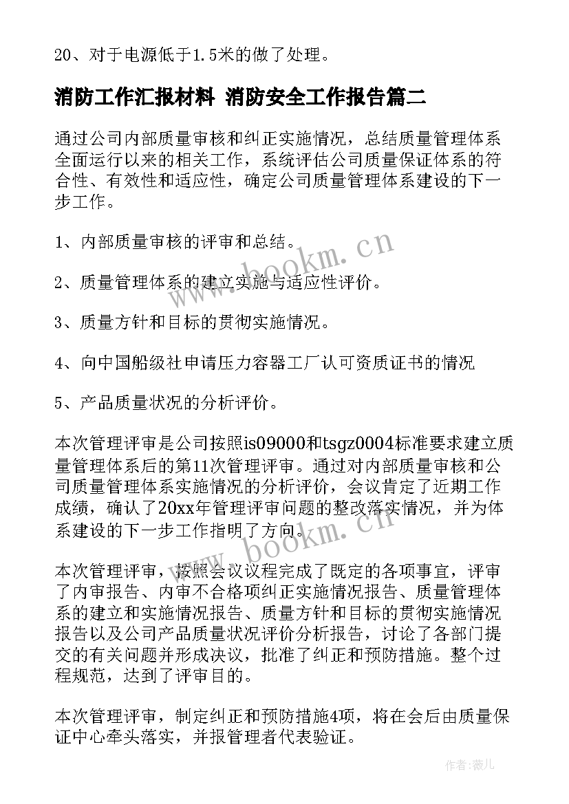 最新消防工作汇报材料 消防安全工作报告(实用9篇)