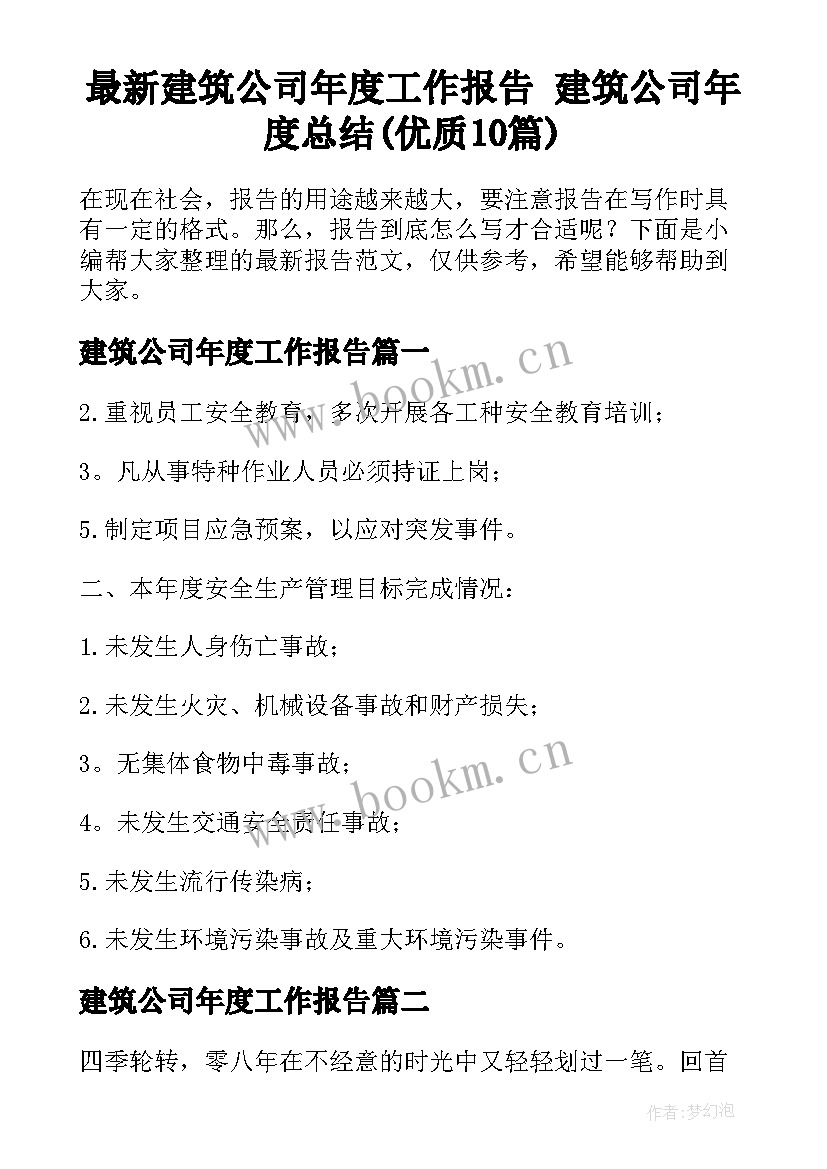 最新建筑公司年度工作报告 建筑公司年度总结(优质10篇)