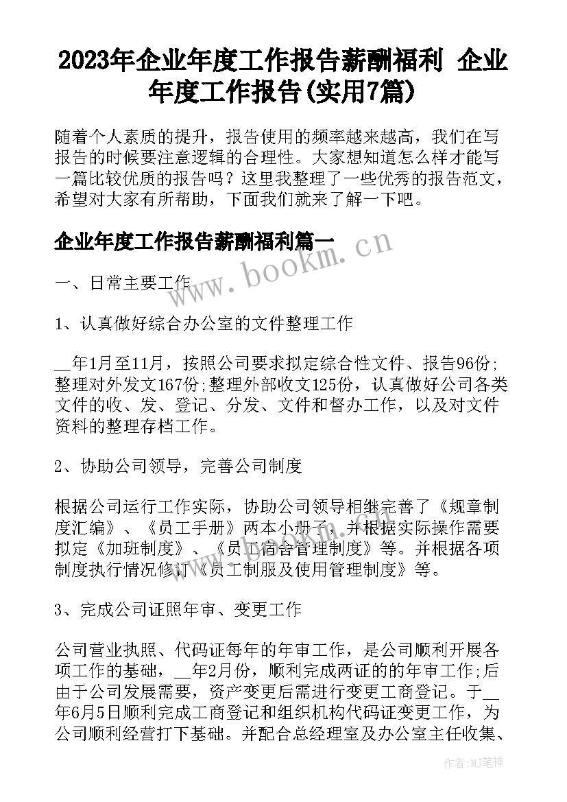 2023年企业年度工作报告薪酬福利 企业年度工作报告(实用7篇)