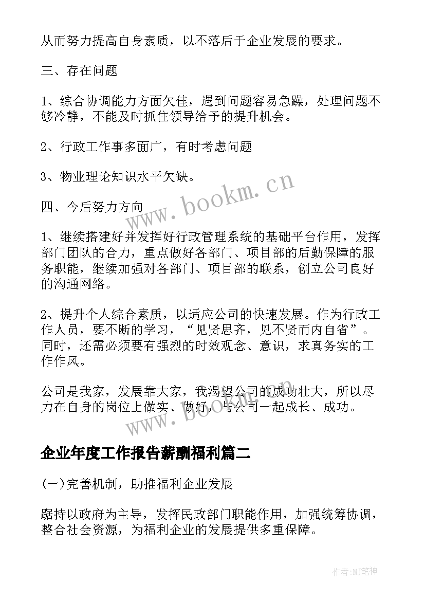 2023年企业年度工作报告薪酬福利 企业年度工作报告(实用7篇)