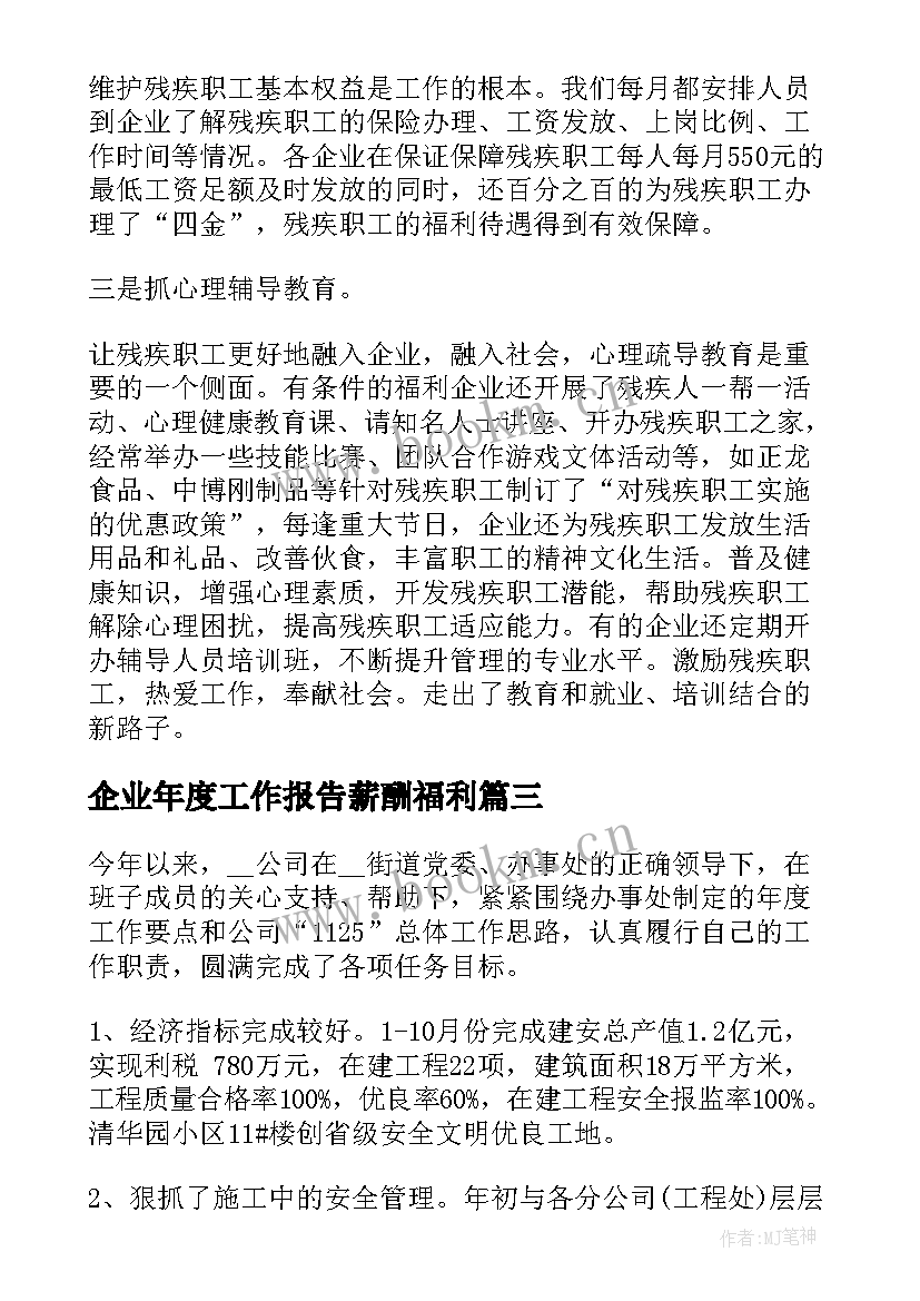 2023年企业年度工作报告薪酬福利 企业年度工作报告(实用7篇)