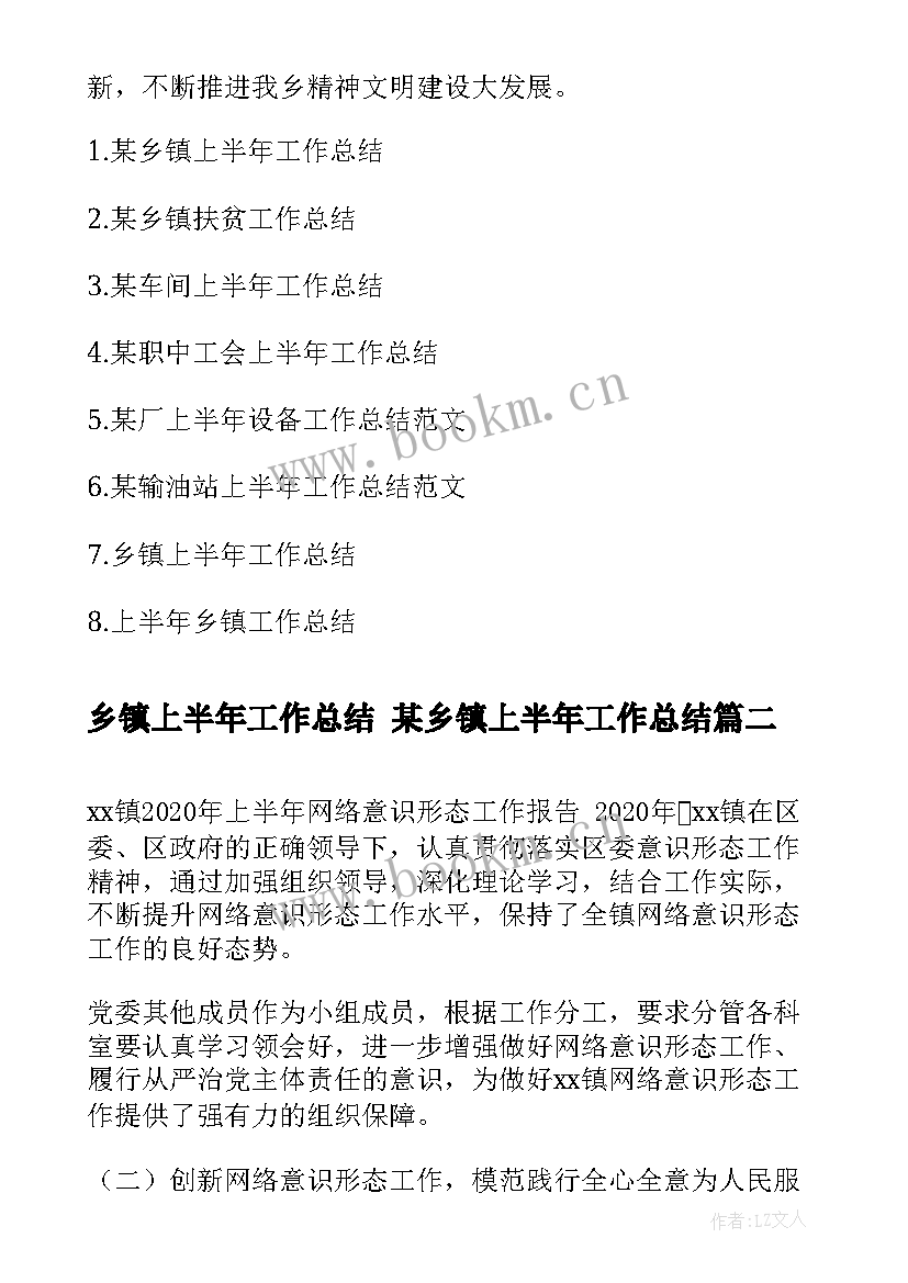 最新乡镇上半年工作总结 某乡镇上半年工作总结(汇总9篇)