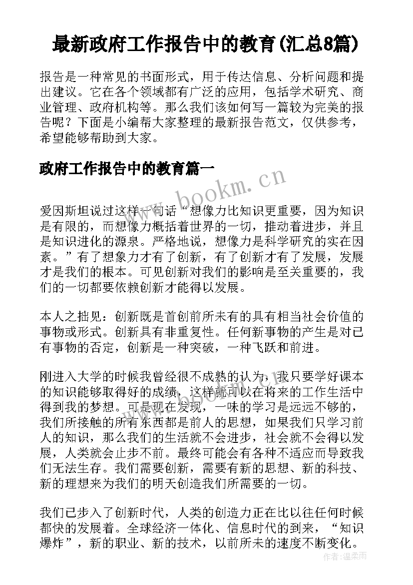 最新政府工作报告中的教育(汇总8篇)