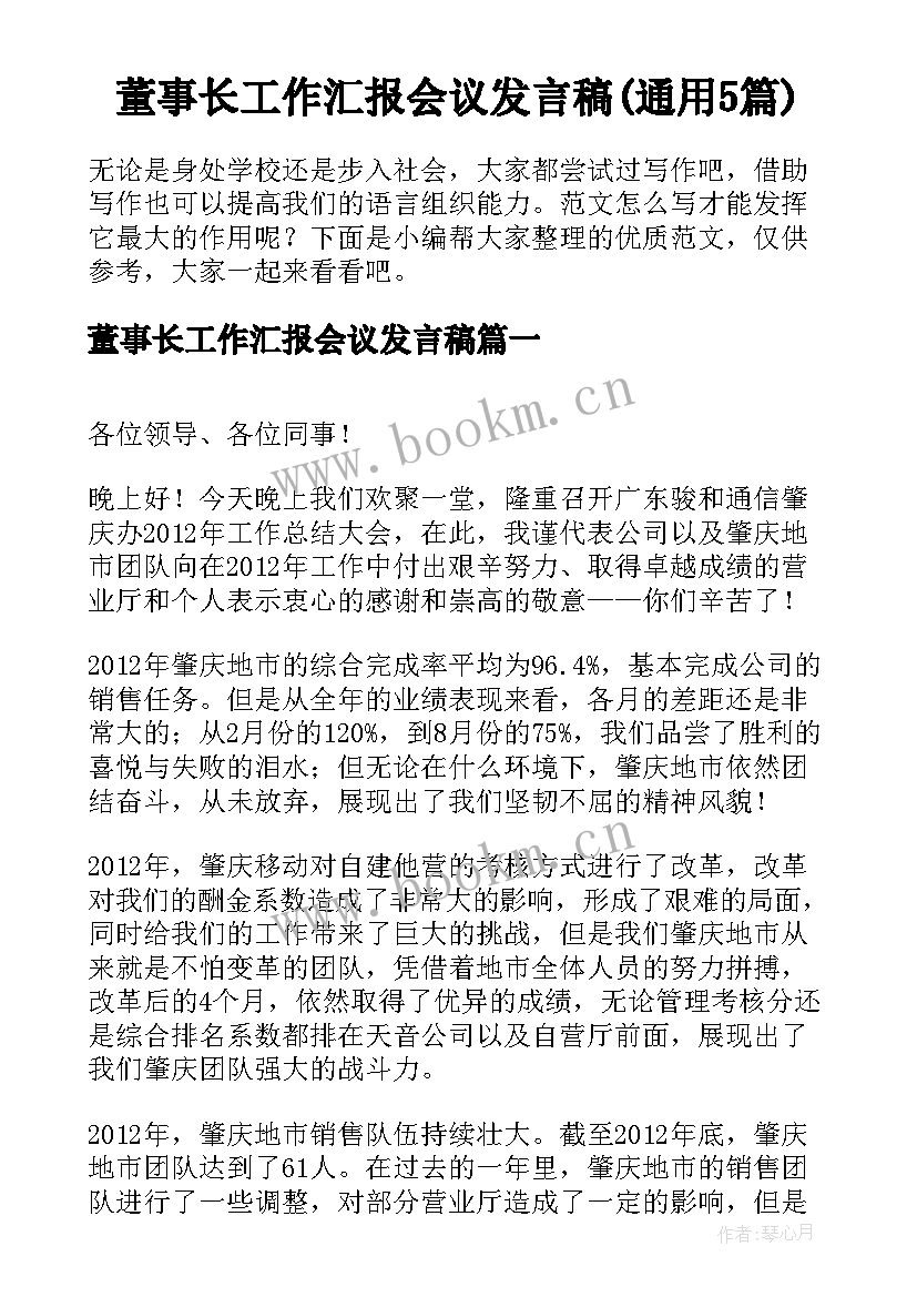 董事长工作汇报会议发言稿(通用5篇)