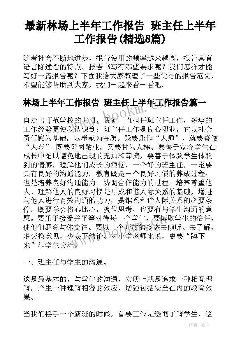 最新林场上半年工作报告 班主任上半年工作报告(精选8篇)