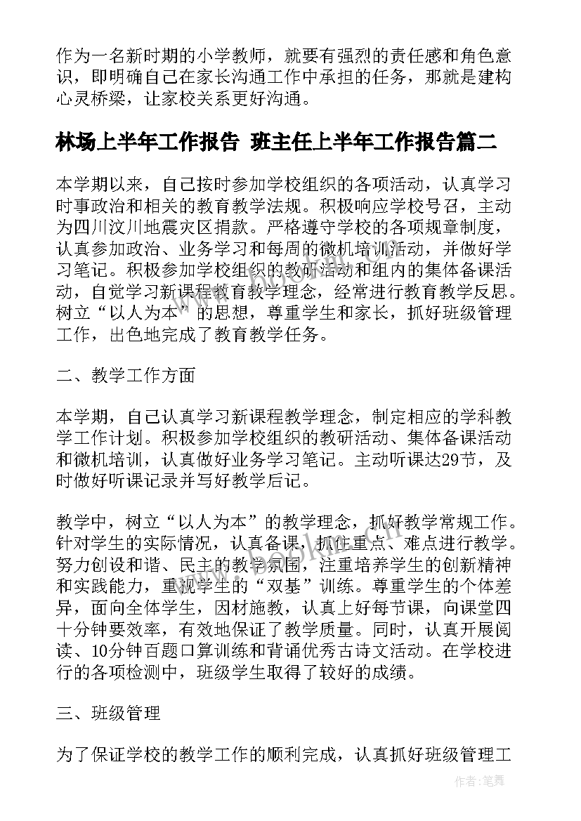 最新林场上半年工作报告 班主任上半年工作报告(精选8篇)