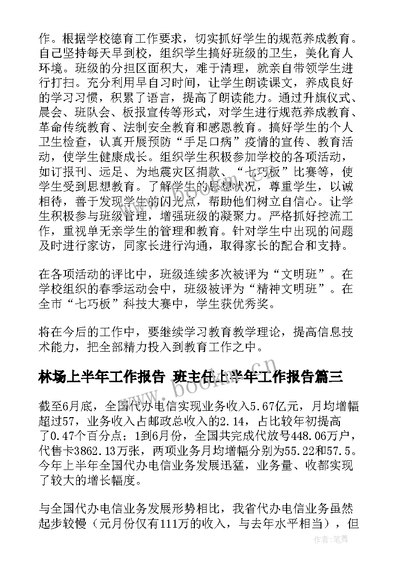 最新林场上半年工作报告 班主任上半年工作报告(精选8篇)