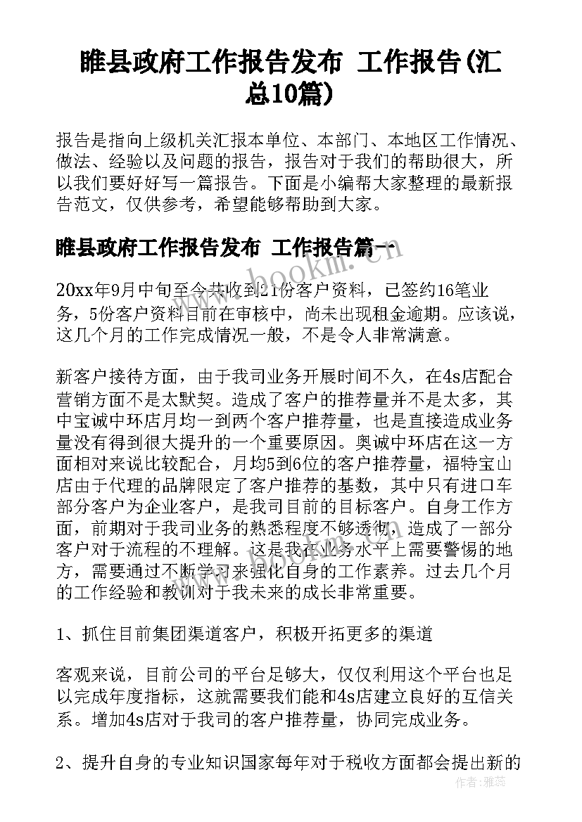 睢县政府工作报告发布 工作报告(汇总10篇)