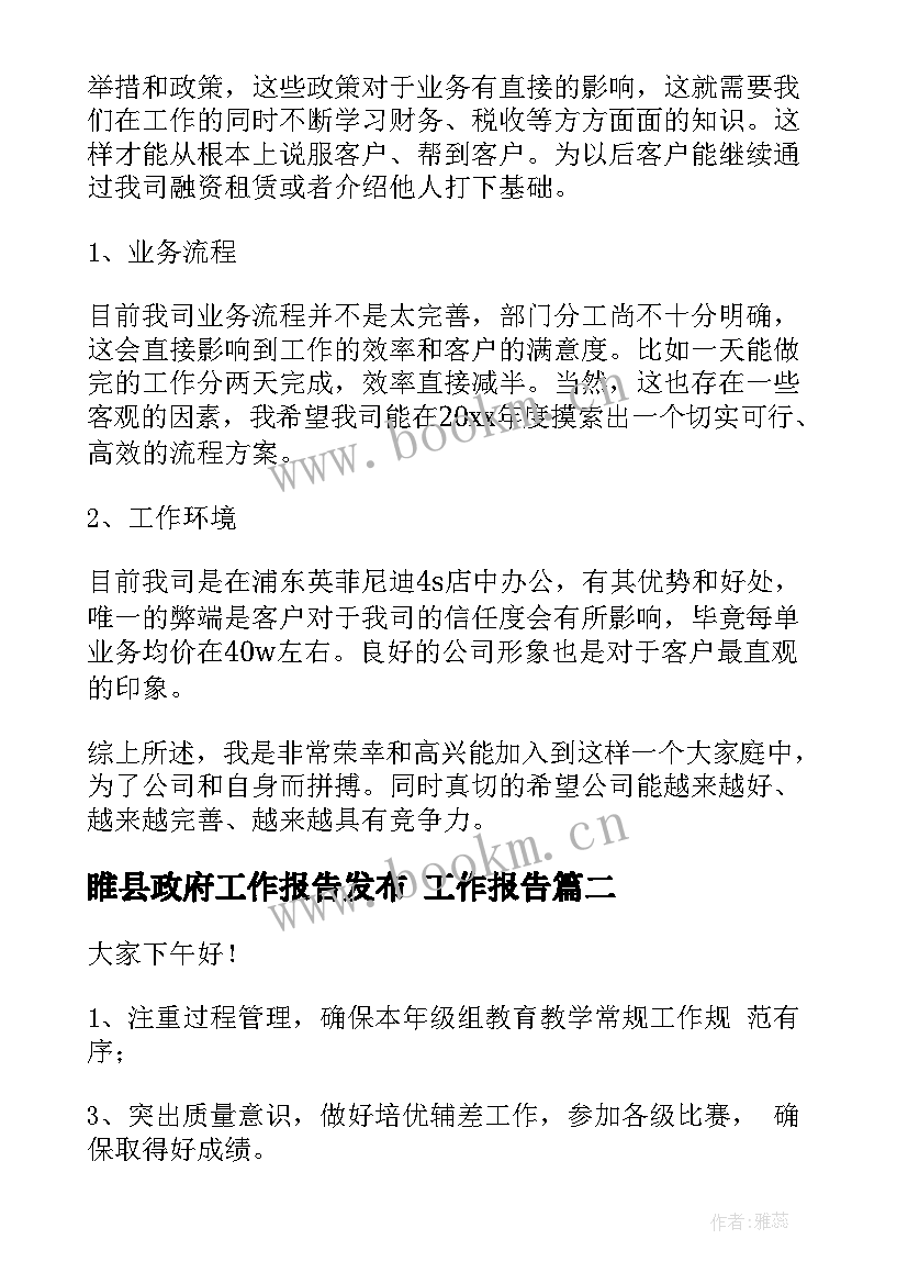 睢县政府工作报告发布 工作报告(汇总10篇)