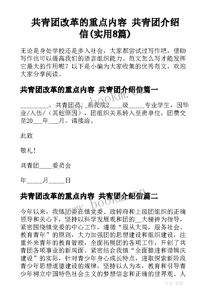 共青团改革的重点内容 共青团介绍信(实用8篇)